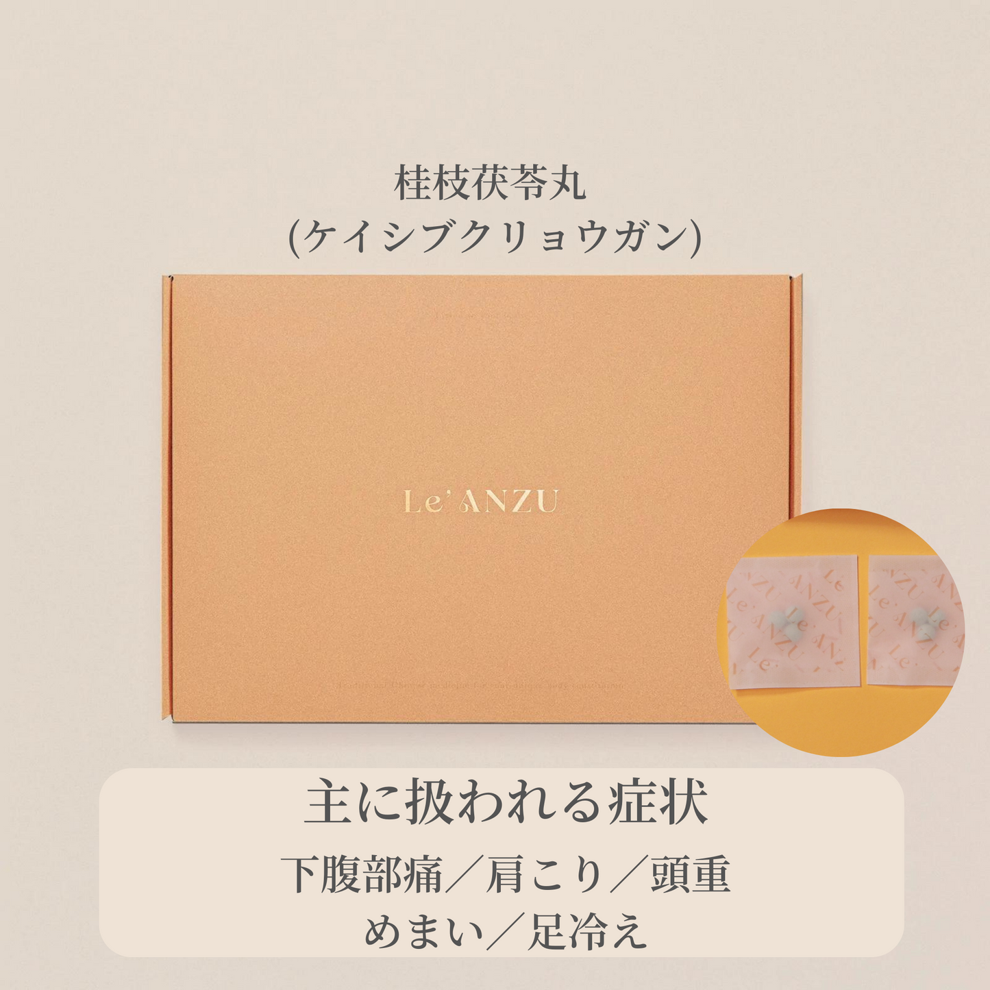 桂枝茯苓丸 (ケイシブクリョウガン) 14日分