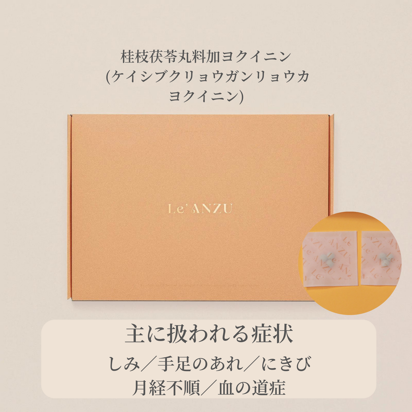 桂枝茯苓丸料加ヨクイニン (ケイシブクリョウガンリョウカヨクイニン) 14日分