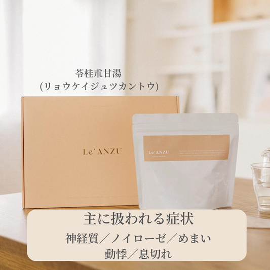 苓桂朮甘湯 (リョウケイジュツカントウ) 30日分