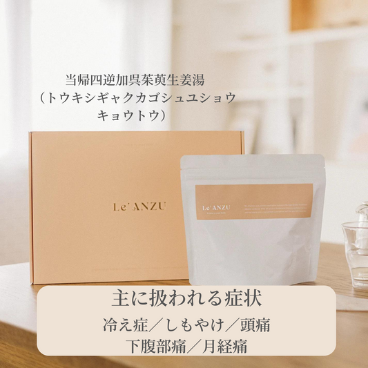 当帰四逆加呉茱萸生姜湯（トウキシギャクカゴシュユショウキョウトウ） 30日分